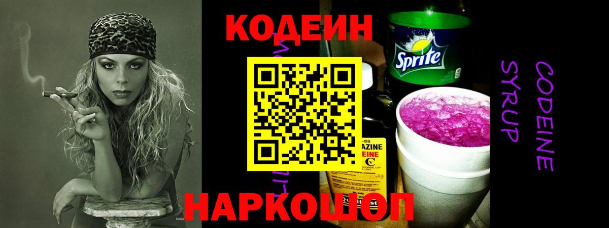 Кодеин напиток Lean (лин)  Вход с VPN  Долгопрудный 